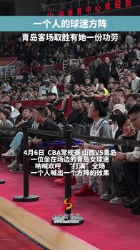 一个人喊出一个方阵的效果！青岛客场取胜山西有她一份功劳...